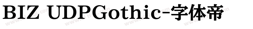 BIZ UDPGothic字体转换